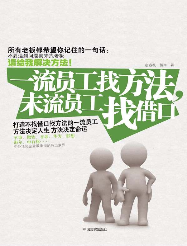 一流员工找方法,末流员工找借口