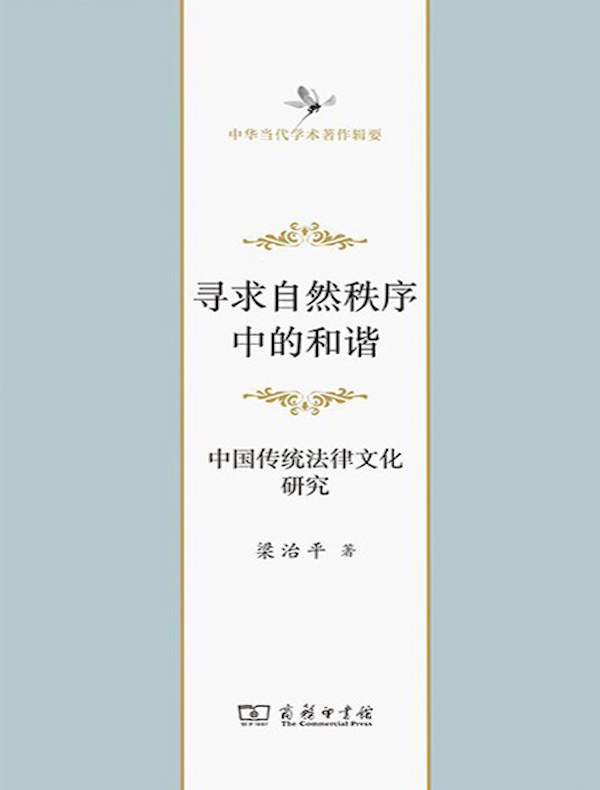 寻求自然秩序中的和谐：中国传统法律文化研究