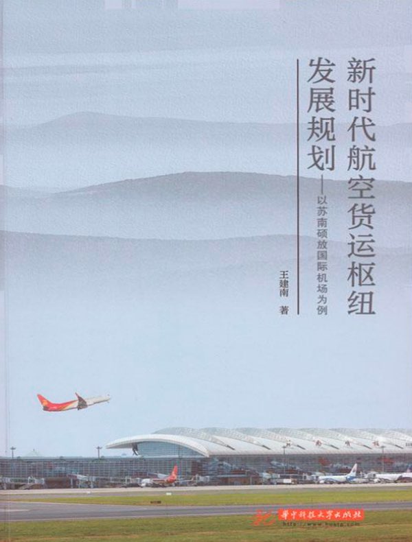 新时代航空货运枢纽发展规划：以苏南硕放国际机场为例
