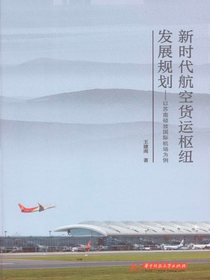 新时代航空货运枢纽发展规划：以苏南硕放国际机场为例