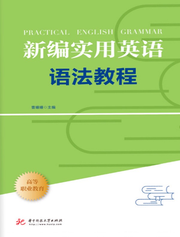 新编实用英语语法教程