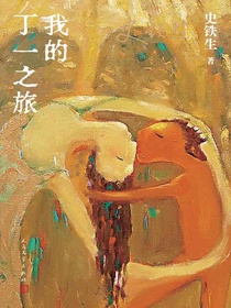 我的丁一之旅