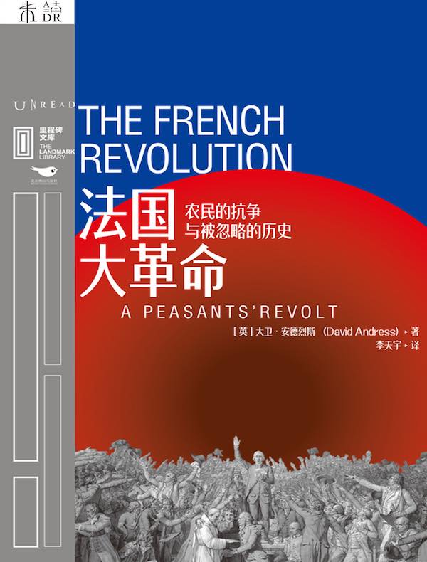 法国大革命：农民的抗争与被忽略的历史（里程碑文库）