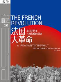 法国大革命：农民的抗争与被忽略的历史（里程碑文库）