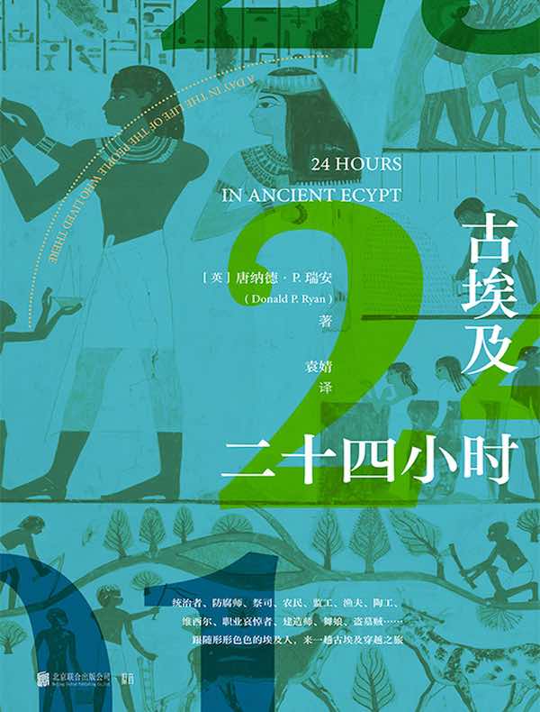 古埃及二十四小时