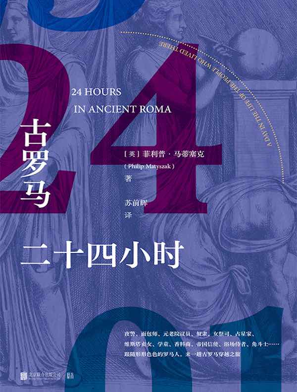 古罗马二十四小时