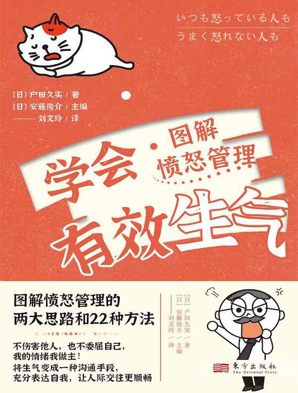 学会有效生气:图解愤怒管理