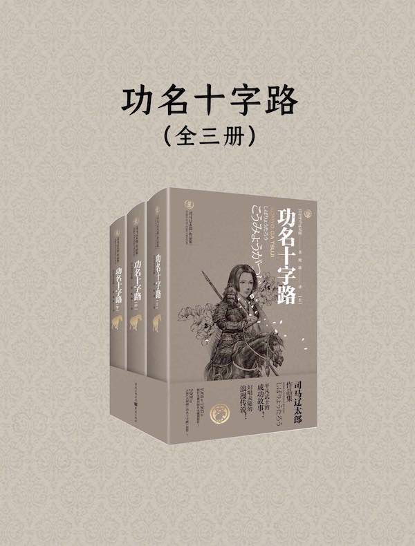 功名十字路（全三册）