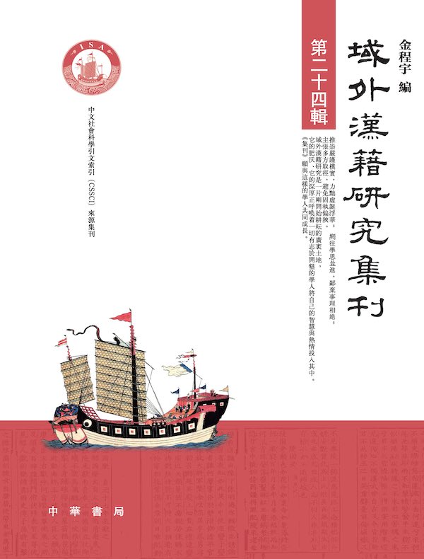 域外汉籍研究集刊（第二十四辑）