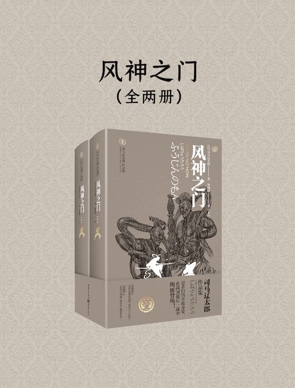 风神之门（全二册）