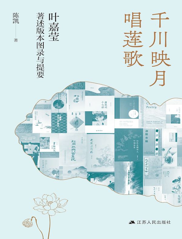 千川映月唱莲歌：叶嘉莹著述版本图录与提要