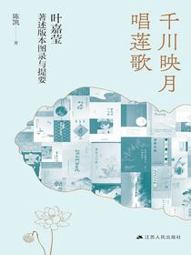 千川映月唱莲歌：叶嘉莹著述版本图录与提要