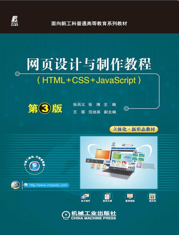 网页设计与制作教程:HTML+CSS+JavaScript(第3版)