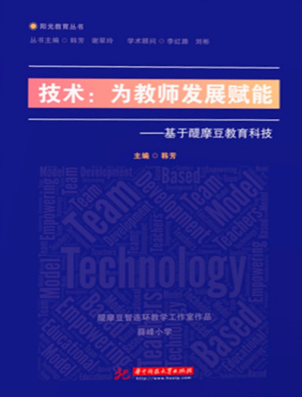 技术:为教师发展赋能——基于醍摩豆教育科技