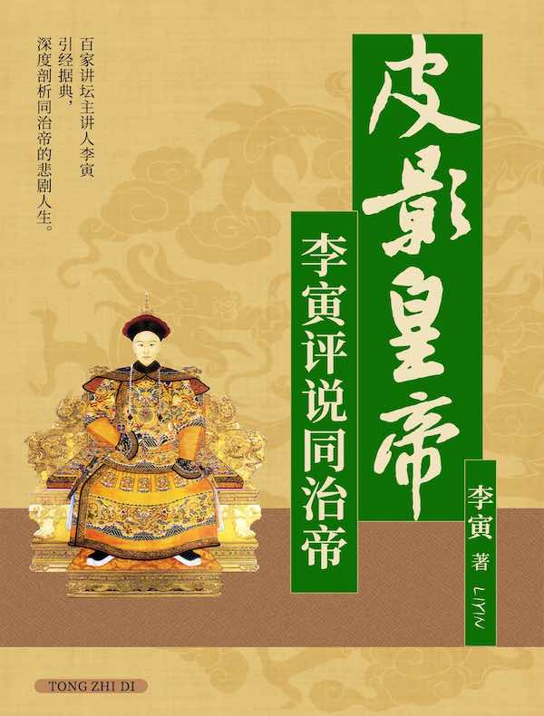 皮影皇帝：李寅评说同治帝
