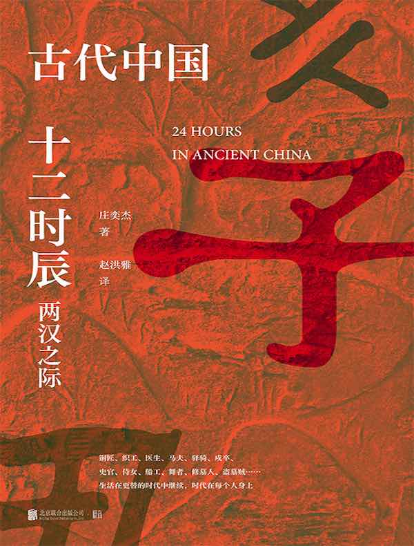 古代中国十二时辰:两汉之际