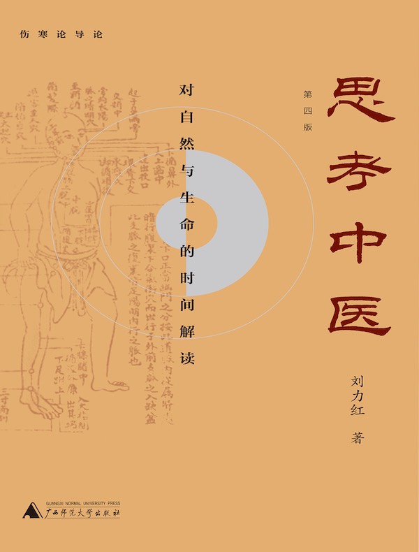 思考中医:对自然与生命的时间解读(第四版)