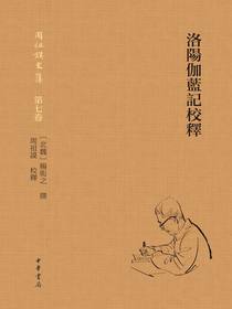 洛阳伽蓝记校释：周祖谟文集（第七卷）