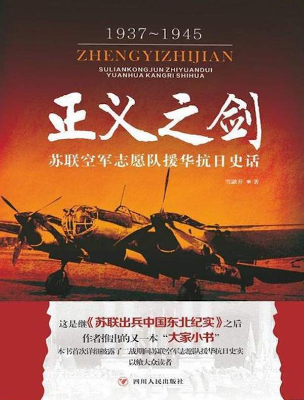 正义之剑：苏联空军志愿队援华抗日史话