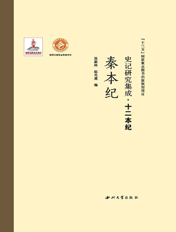 史记研究集成·十二本纪·秦本纪