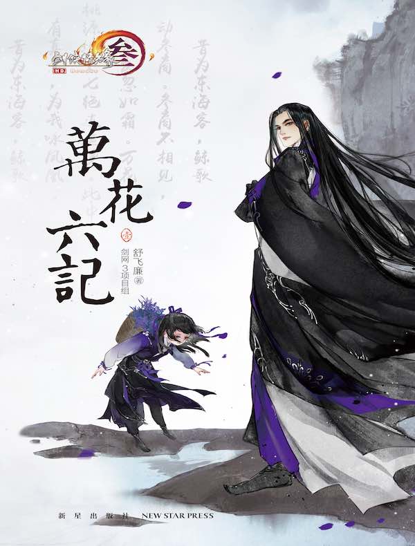 万花六记·壹