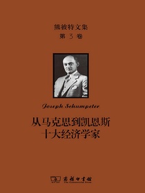 熊彼特文集（第3卷）：从马克思到凯恩斯十大经济学家