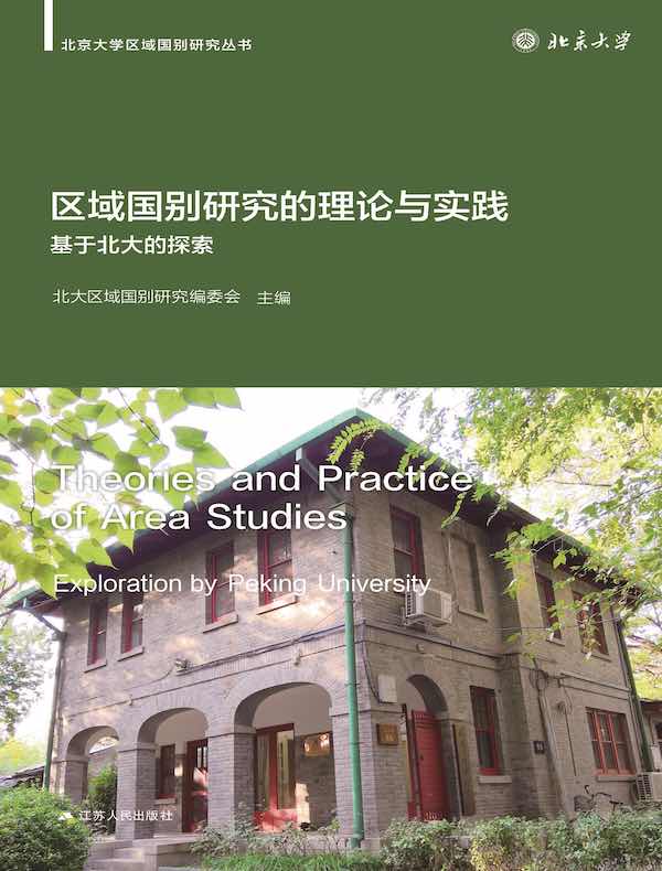 区域国别研究的理论与实践：基于北大的探索