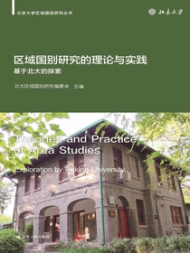 区域国别研究的理论与实践：基于北大的探索