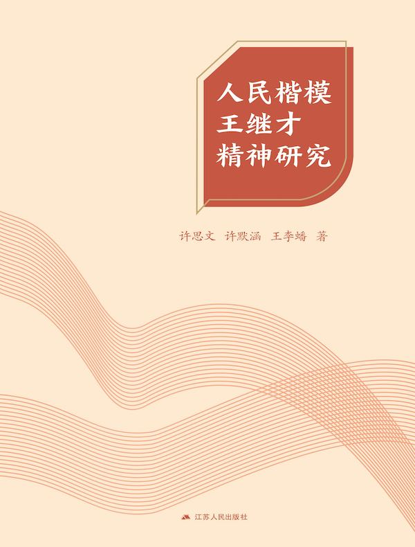 人民楷模王继才精神研究