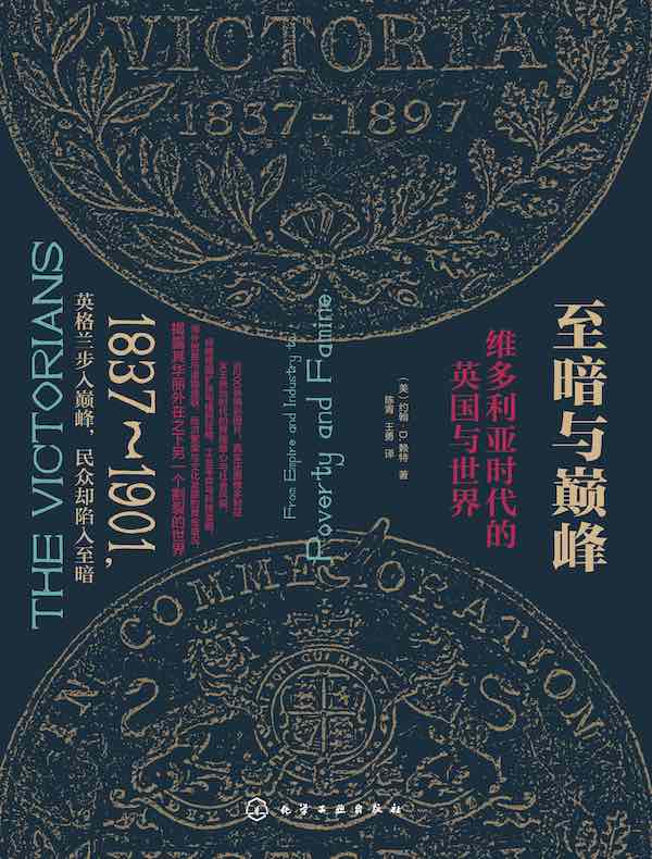至暗与巅峰：维多利亚时代的英国与世界