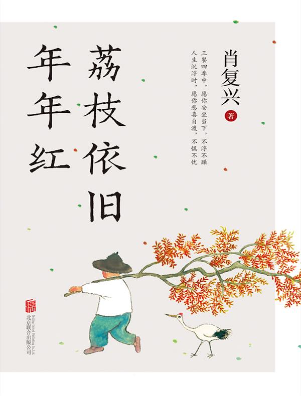 荔枝依旧年年红