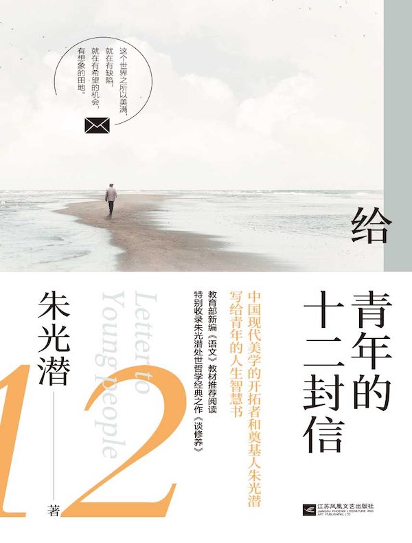 给青年的十二封信