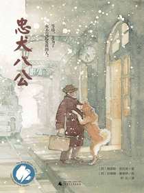 忠犬八公（魔法象故事森林）
