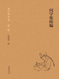 问学集续编
