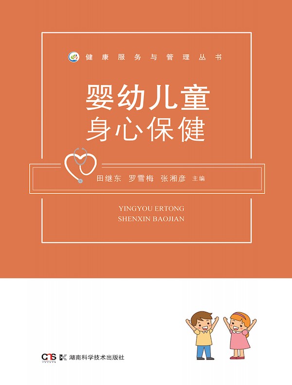 健康服务与管理丛书：婴幼儿童身心保健