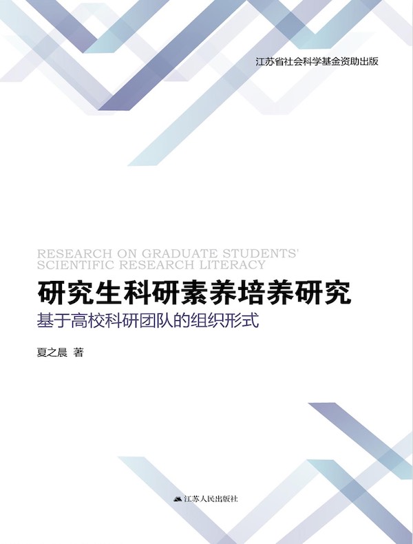 研究生科研素养培养研究：基于高校科研团队的组织形式