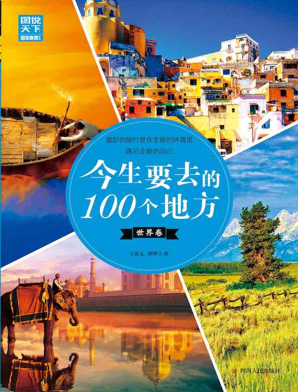 今生要去的100个地方·世界卷