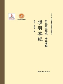 史记研究集成·十二本纪·项羽本纪