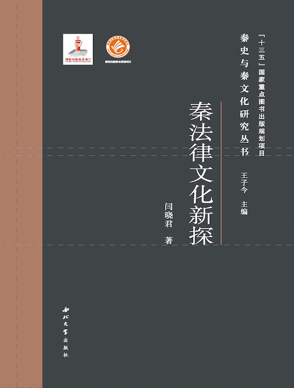 秦法律文化新探