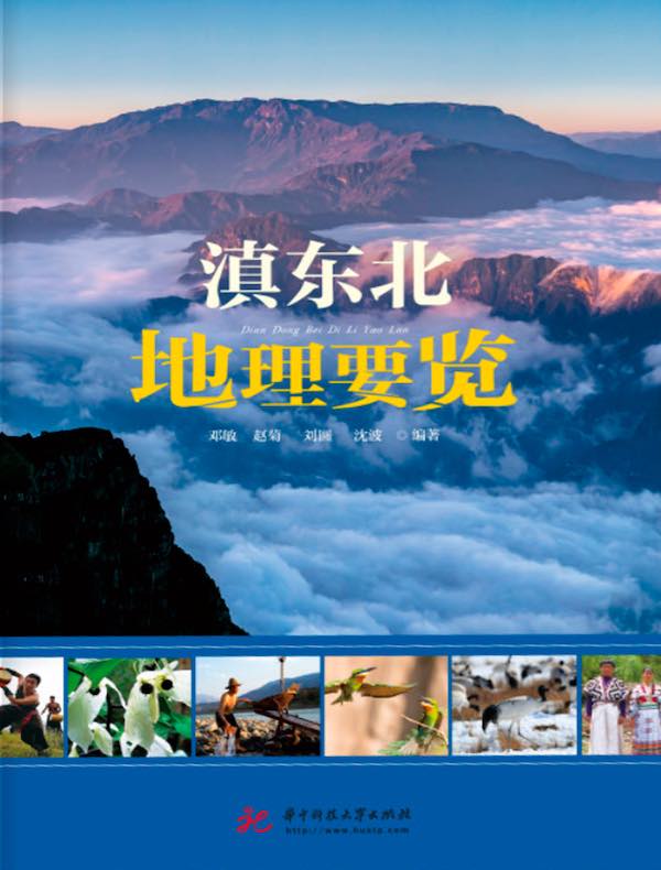 滇东北地理要览