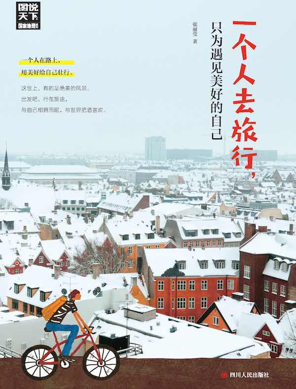 一个人去旅行，只为遇见美好的自己