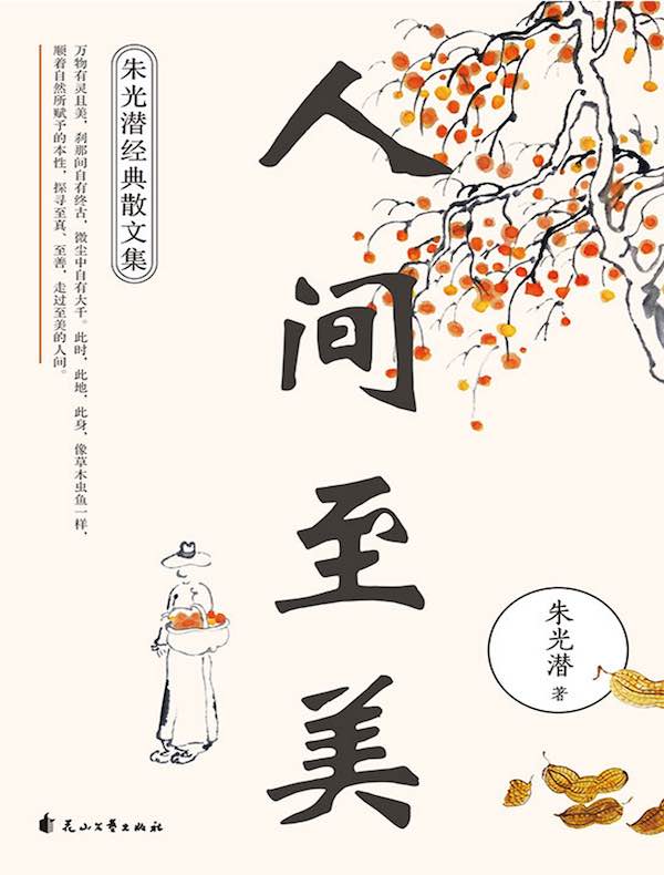 人间至美:朱光潜经典散文集
