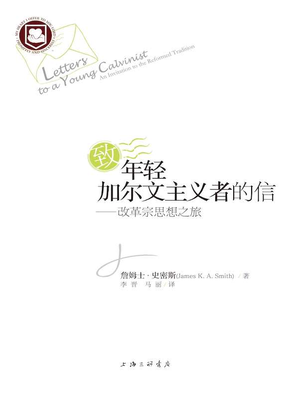 致年轻加尔文主义者的信：改革宗思想之旅