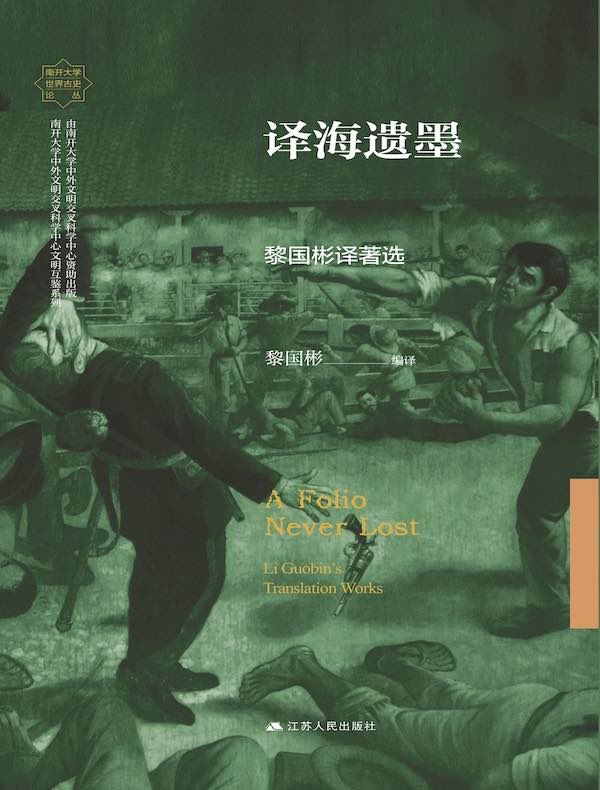 译海遗墨：黎国彬译著选