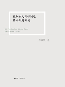 被判刑人移管制度基本问题研究
