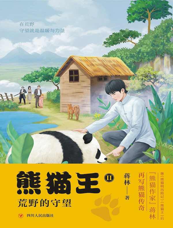 熊猫王 2：荒野的守望