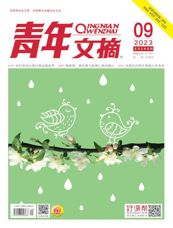 青年文摘（2023年第9期）