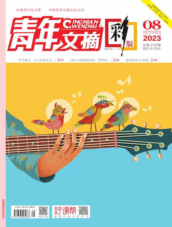 青年文摘（彩版）2023年第8期