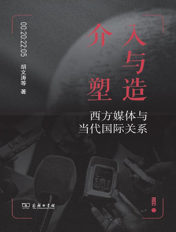 介入与塑造:西方媒体与当代国际关系
