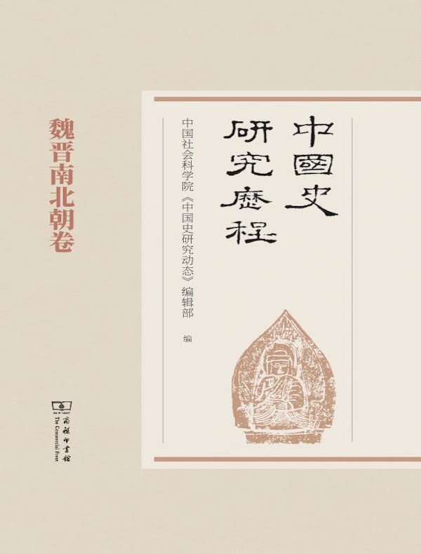 中国史研究历程：魏晋南北朝卷